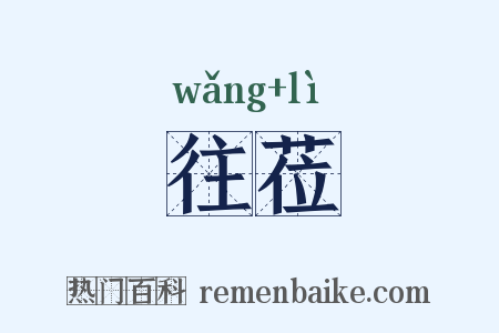 往莅是什么意思的图片